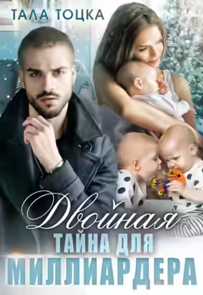 Аудиокнига Двойная тайна для миллиардера — слушать онлайн бесплатно