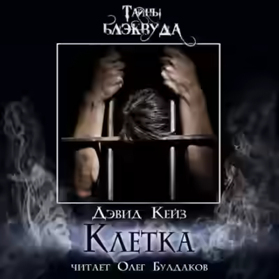Аудиокнига Клетка — слушать онлайн бесплатно