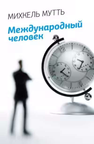 Аудиокнига Международный человек — слушать онлайн бесплатно