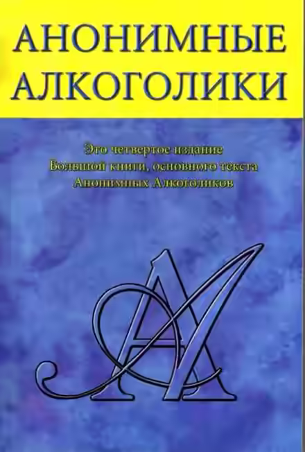 Аудиокнига Анонимные Алкоголики — слушать онлайн бесплатно