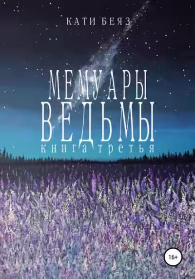 Аудиокнига Мемуары Ведьмы 3 — слушать онлайн бесплатно