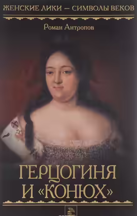 Аудиокнига Герцогиня и «конюх» — слушать онлайн бесплатно