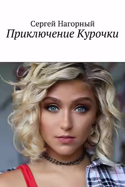 Аудиокнига Приключение Курочки — слушать онлайн бесплатно