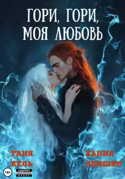 Аудиокнига Гори, гори, моя любовь — слушать онлайн бесплатно