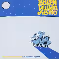 Аудиокнига Звери ищут лето (спектакль) — слушать онлайн бесплатно