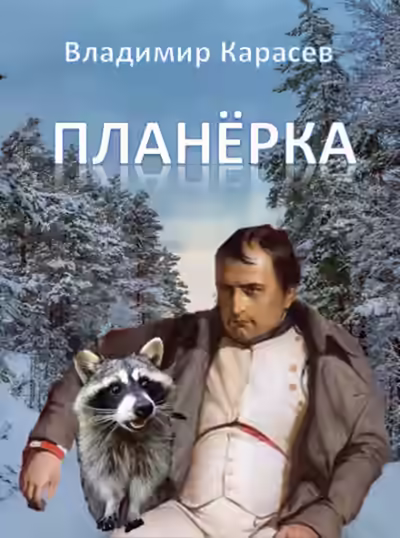 Аудиокнига Планёрка — слушать онлайн бесплатно