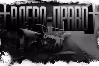 Аудиокнига Игра в лево-право 2 — слушать онлайн бесплатно