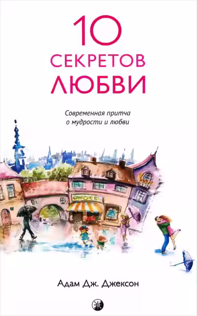 Аудиокнига Десять секретов истинной любви — слушать онлайн бесплатно