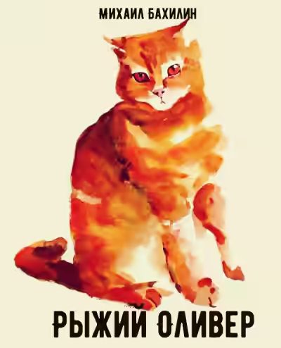 Аудиокнига Рыжий Оливер — слушать онлайн бесплатно