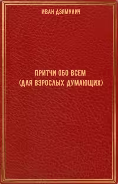 Аудиокнига Притчи обо всем (для взрослых думающих) — слушать онлайн бесплатно