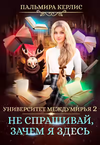 Аудиокнига Не спрашивай, зачем я здесь — слушать онлайн бесплатно