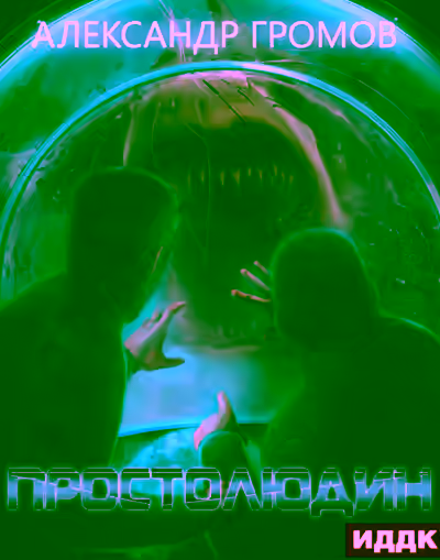 Аудиокнига Простолюдин — слушать онлайн бесплатно