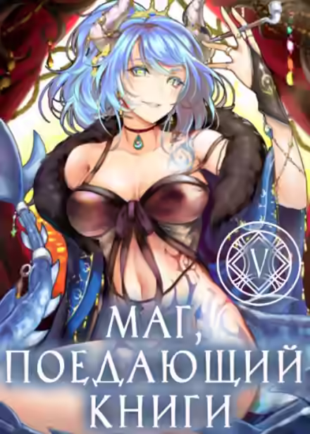 Аудиокнига Маг, поедающий книги. Книга 5 — слушать онлайн бесплатно