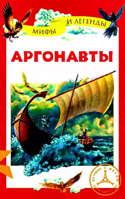 Аудиокнига Аргонавты — слушать онлайн бесплатно