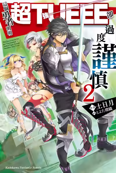 Аудиокнига Этот герой неуязвим, но очень осторожен. Том 2 — слушать онлайн бесплатно
