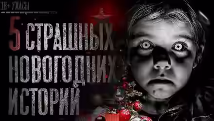 Аудиокнига 5 страшных новогодних историй — слушать онлайн бесплатно