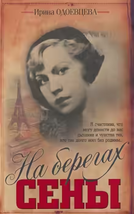 Аудиокнига На берегах Сены — слушать онлайн бесплатно