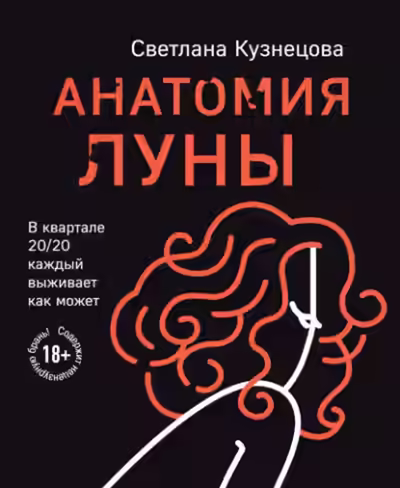 Аудиокнига Анатомия Луны — слушать онлайн бесплатно