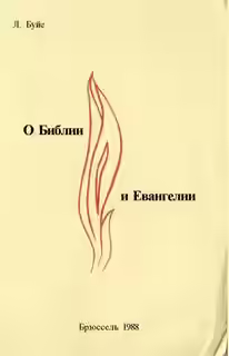 Аудиокнига О Библии и Евангелии — слушать онлайн бесплатно