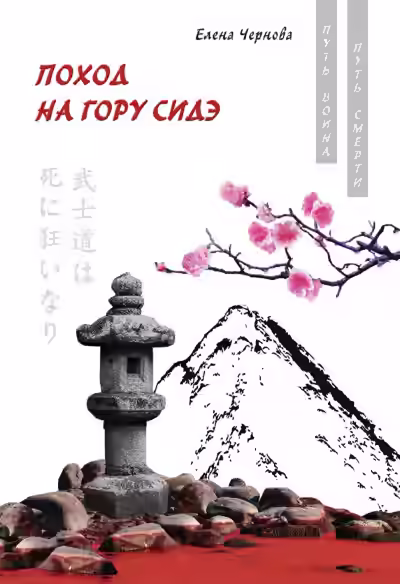 Аудиокнига Поход на гору Сидэ — слушать онлайн бесплатно