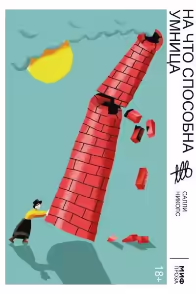 Аудиокнига На что способна умница — слушать онлайн бесплатно