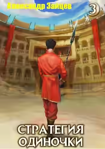 Аудиокнига Стратегия одиночки. Книга 3. Том 2 — слушать онлайн бесплатно