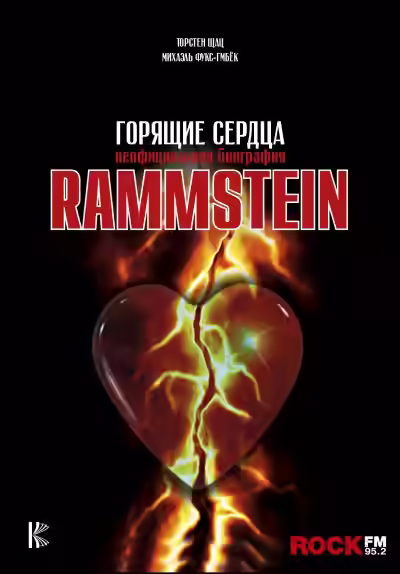 Аудиокнига Rammstein. Горящие сердца — слушать онлайн бесплатно