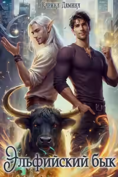 Аудиокнига Эльфийский бык 3. Часть 2 — слушать онлайн бесплатно
