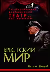 Аудиокнига Брестский мир — слушать онлайн бесплатно