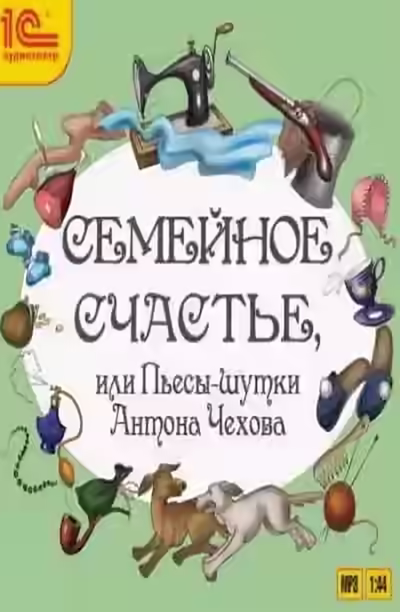 Аудиокнига Семейное счастье или Пьесы-шутки Антона Чехова — слушать онлайн бесплатно