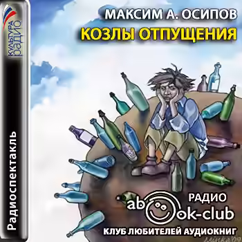 Аудиокнига Козлы отпущения — слушать онлайн бесплатно