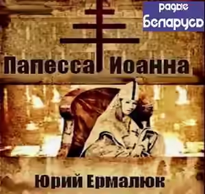 Аудиокнига Папесса Иоанна — слушать онлайн бесплатно