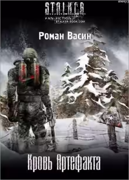 Аудиокнига Кровь артефакта (S.T.A.L.K.E.R.) — слушать онлайн бесплатно