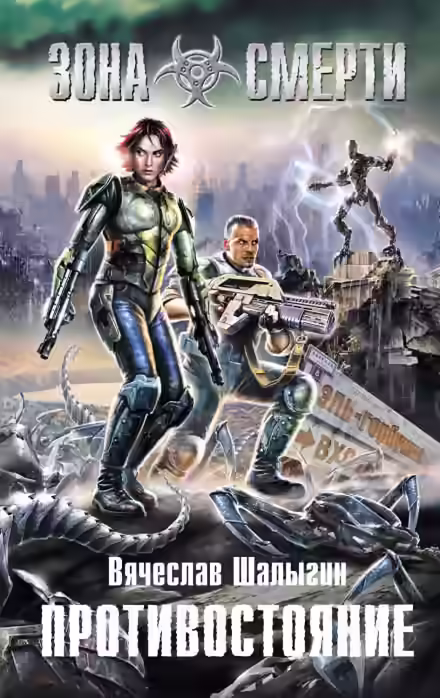 Аудиокнига Зона Смерти. Противостояние — слушать онлайн бесплатно