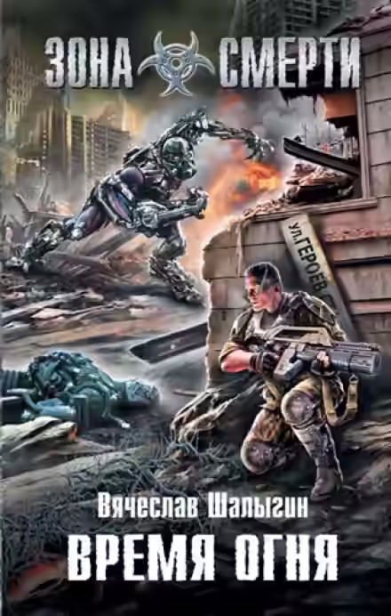 Аудиокнига Зона Смерти. Время Огня — слушать онлайн бесплатно