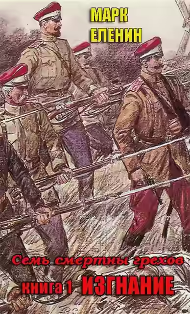 Аудиокнига Изгнание — слушать онлайн бесплатно