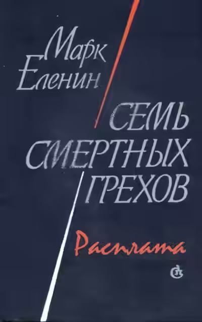 Аудиокнига Расплата — слушать онлайн бесплатно