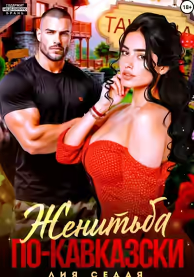 Аудиокнига Женитьба по-кавказски — слушать онлайн бесплатно