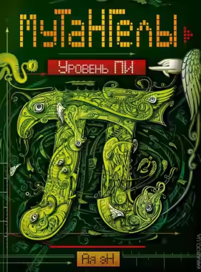 Аудиокнига Уровень Пи — слушать онлайн бесплатно