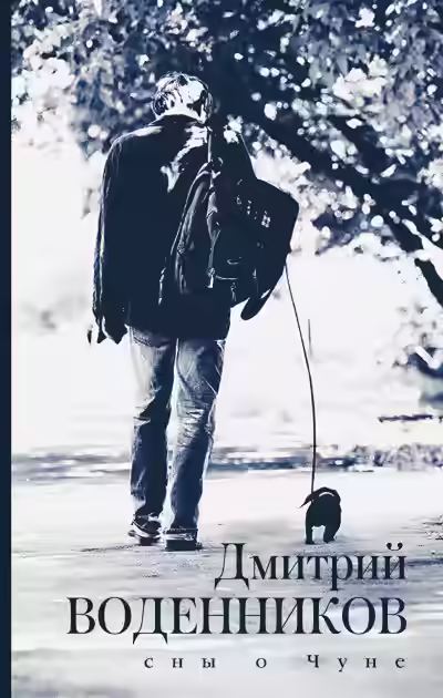 Аудиокнига Сны о Чуне — слушать онлайн бесплатно