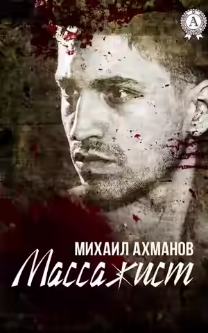 Аудиокнига Массажист — слушать онлайн бесплатно