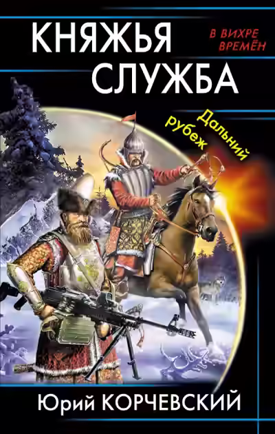 Аудиокнига Княжья служба. Дальний рубеж — слушать онлайн бесплатно