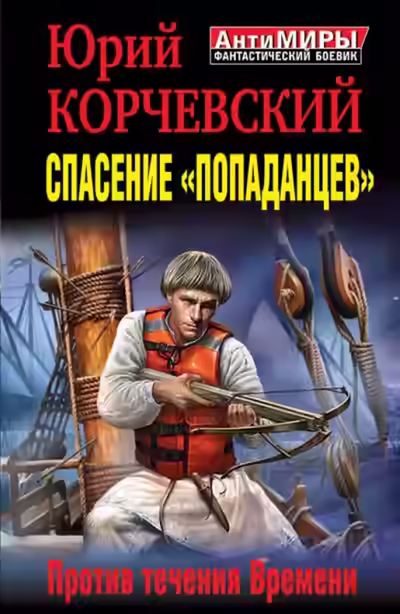 Аудиокнига Спасение «попаданцев». Против течения Времени — слушать онлайн бесплатно