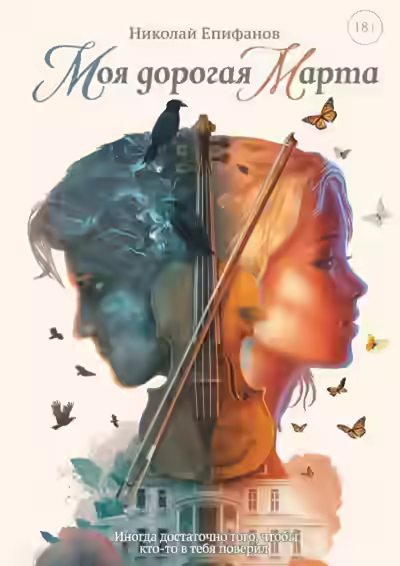 Аудиокнига Моя дорогая Марта — слушать онлайн бесплатно