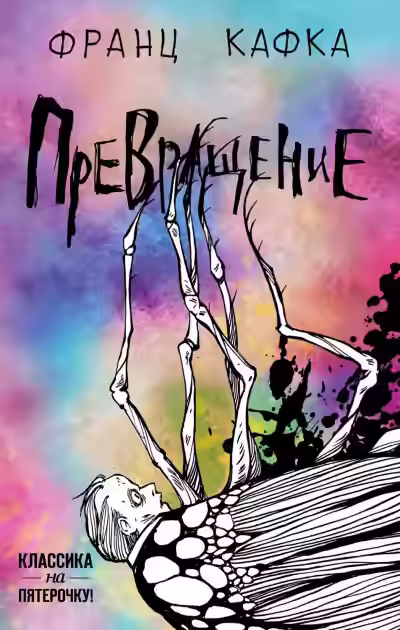 Аудиокнига Превращение — слушать онлайн бесплатно