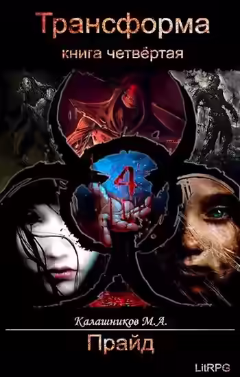 Аудиокнига Прайд — слушать онлайн бесплатно