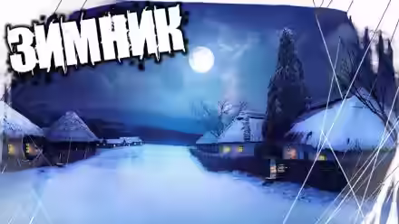 Аудиокнига Зимник — слушать онлайн бесплатно