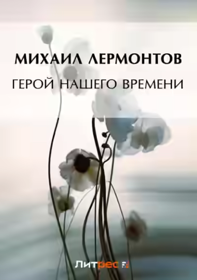 Аудиокнига Герой нашего времени — слушать онлайн бесплатно