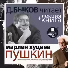 Аудиокнига Пушкин. Ненаписанная картина на белом фоне — слушать онлайн бесплатно