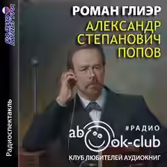 Аудиокнига Александр Степанович Попов — слушать онлайн бесплатно